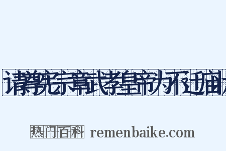 请尊宪宗章武孝皇帝为不迁庙状是什么意思的图片